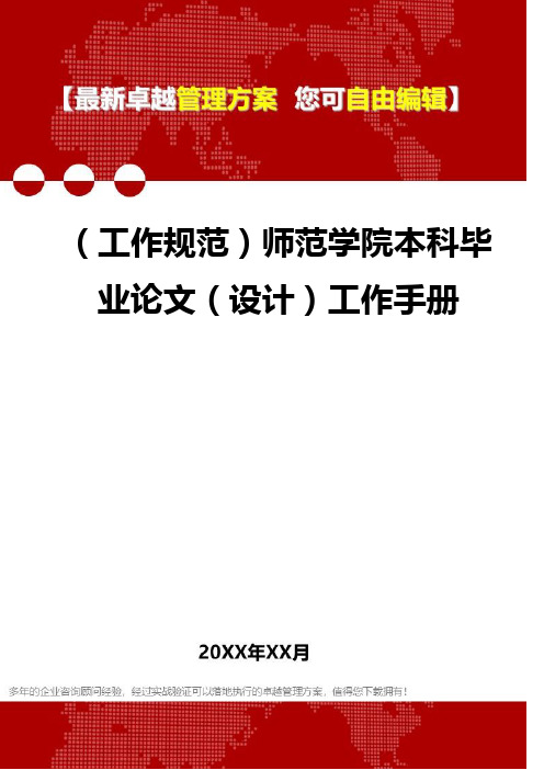 [工作规范与工作手册]师范学院本科毕业论文(设计)工作手册