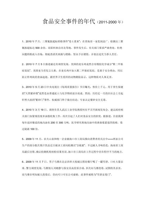 食品危害人们的年代