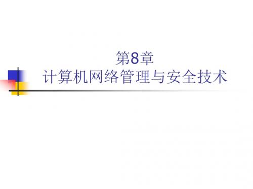 计算机网络基础——第8章