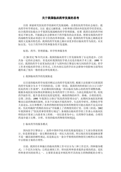 关于我国临床药学发展的思考