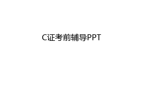 C证考前辅导PPT说课材料