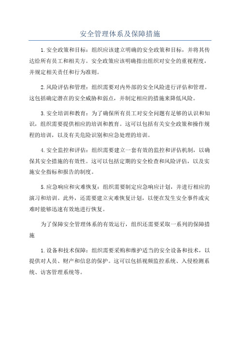 安全管理体系及保障措施