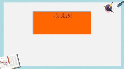 人教六年级语文上册课件：综合性学习：诗海拾贝