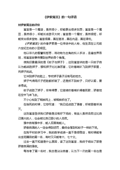 《伊索寓言》的一句评语