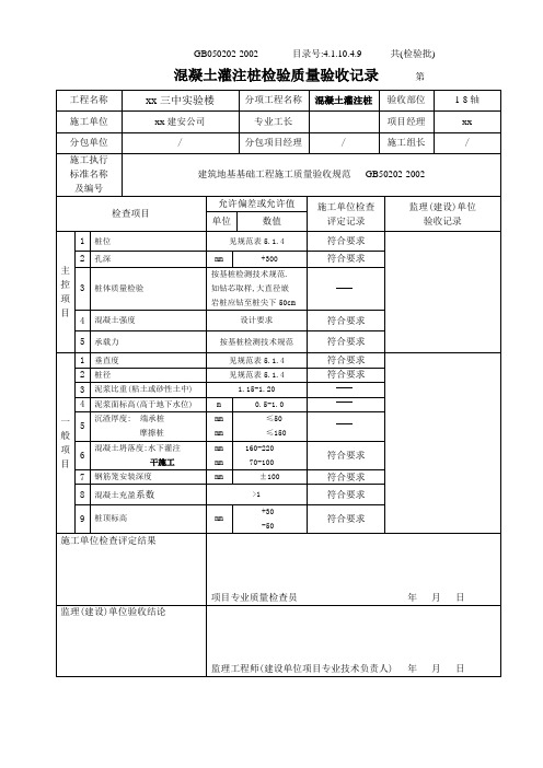 4.1.10.4.09 混凝土灌注桩检验批质量验收记录