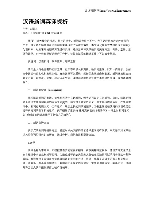 汉语新词英译探析