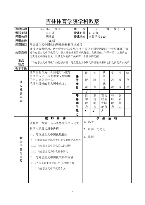 毛邓三概论教案