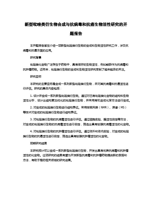 新型吡唑类衍生物合成与抗病毒和抗癌生物活性研究的开题报告