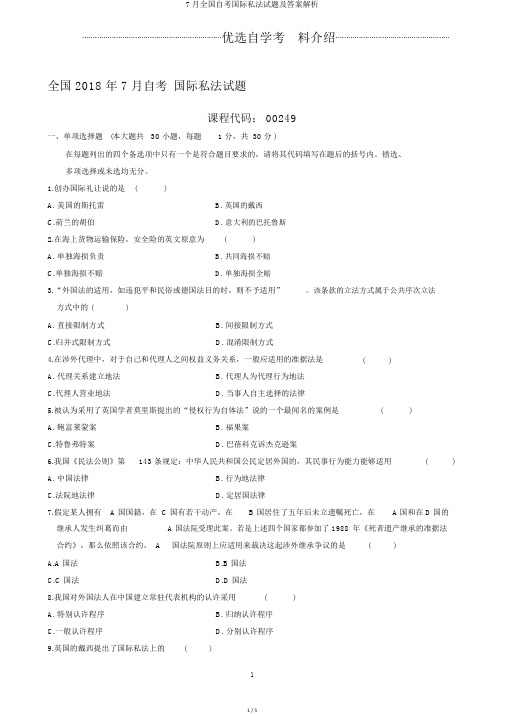 7月全国自考国际私法试题及答案解析