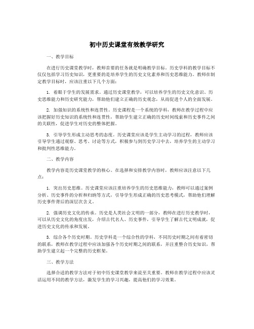 初中历史课堂有效教学研究