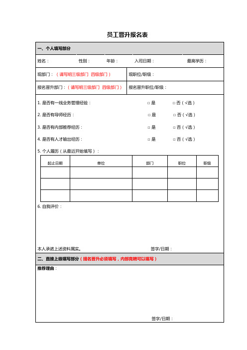 员工晋升报名表