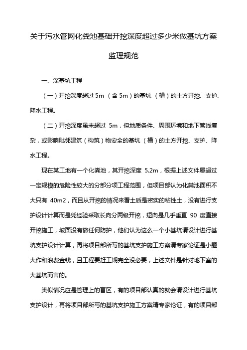 关于污水管网化粪池基础开挖深度超过多少米做基坑方案监理规范