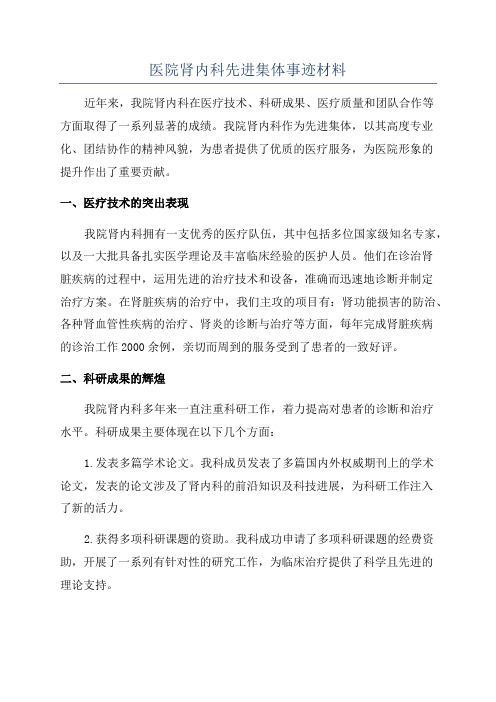 医院肾内科先进集体事迹材料