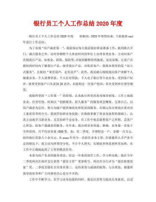 银行员工个人工作总结2020年度