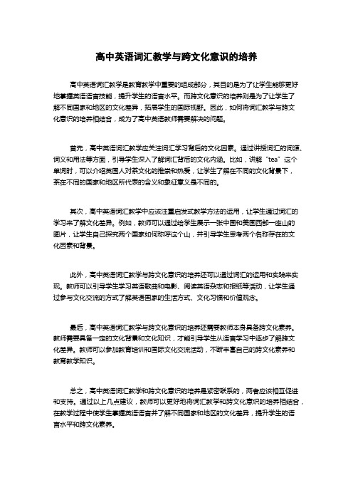 高中英语词汇教学与跨文化意识的培养