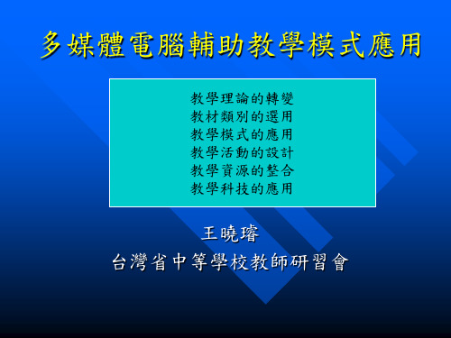 多媒体电脑辅助教学模式应用.ppt