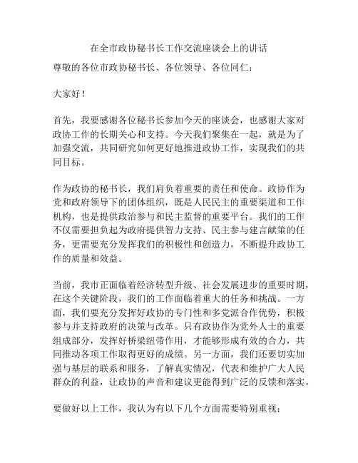 在全市政协秘书长工作交流座谈会上的讲话