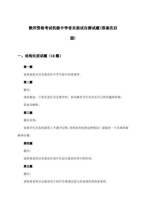 初级中学音乐教师资格考试面试试题及解答参考