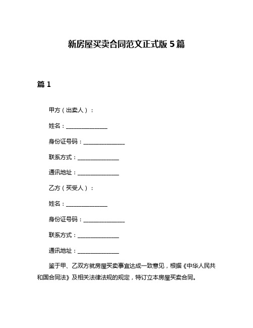 新房屋买卖合同范文正式版5篇