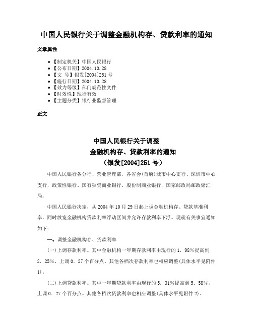 中国人民银行关于调整金融机构存、贷款利率的通知