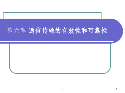 第六章 通信传输的有效性和可靠性