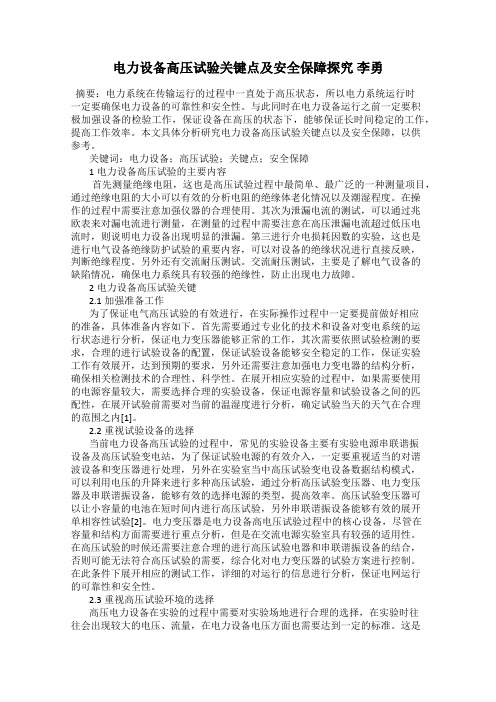 电力设备高压试验关键点及安全保障探究 李勇