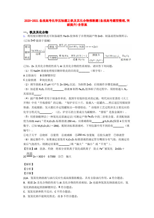 2020-2021备战高考化学压轴题之铁及其化合物推断题(备战高考题型整理,突破提升)含答案