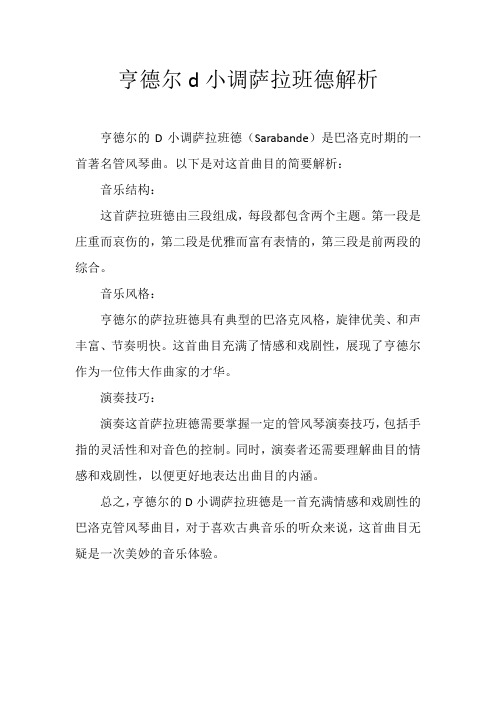 亨德尔d小调萨拉班德解析