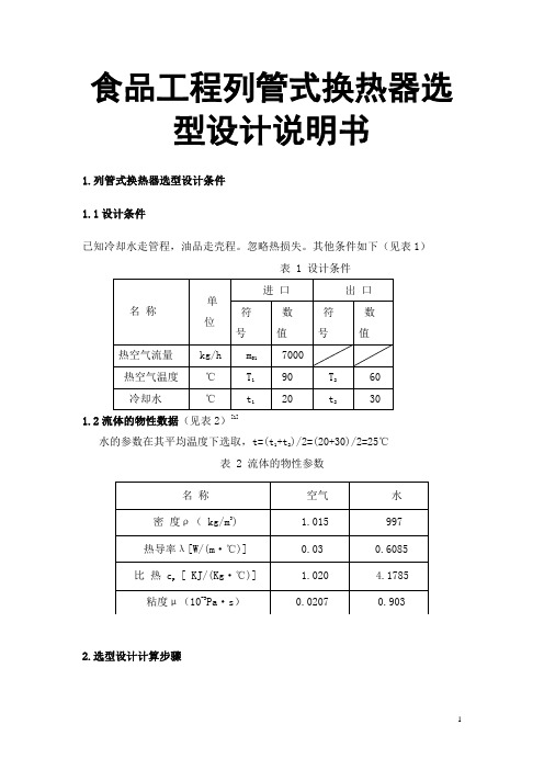 食品工程列管式换热器选型设计说明书