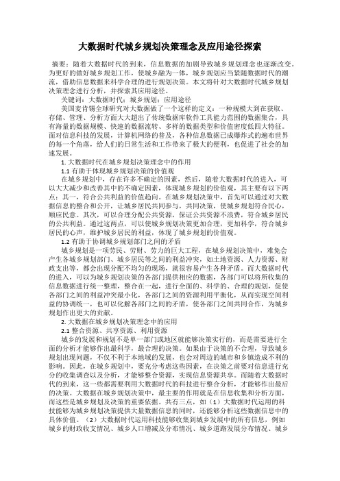 大数据时代城乡规划决策理念及应用途径探索