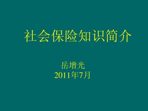 社会保险知识讲座(基本原理)