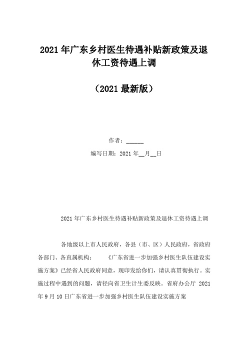 2021年广东乡村医生待遇补贴新政策及退休工资待遇上调