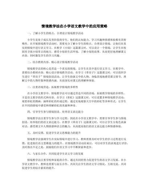 情境教学法在小学语文教学中的应用策略