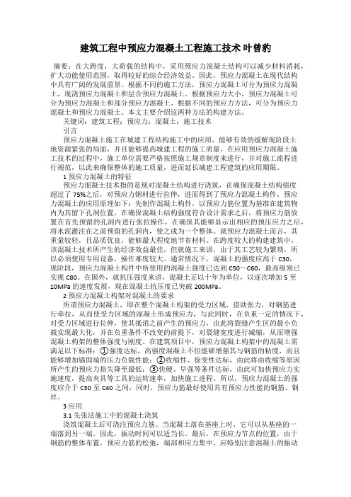 建筑工程中预应力混凝土工程施工技术 叶曾豹