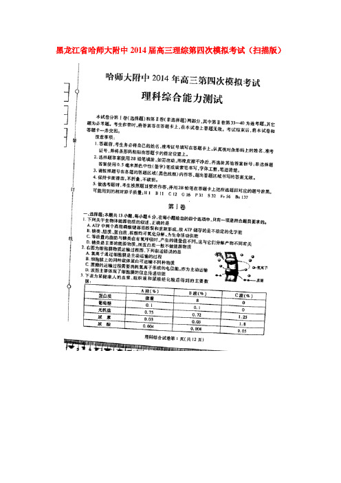 黑龙江省哈师大附中高三理综第四次模拟考试(扫描版)