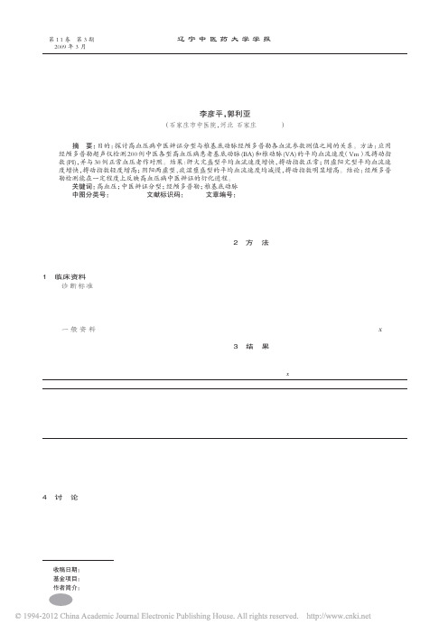 高血压病中医辨证分型与椎基底动脉血流动力学探讨_李彦平