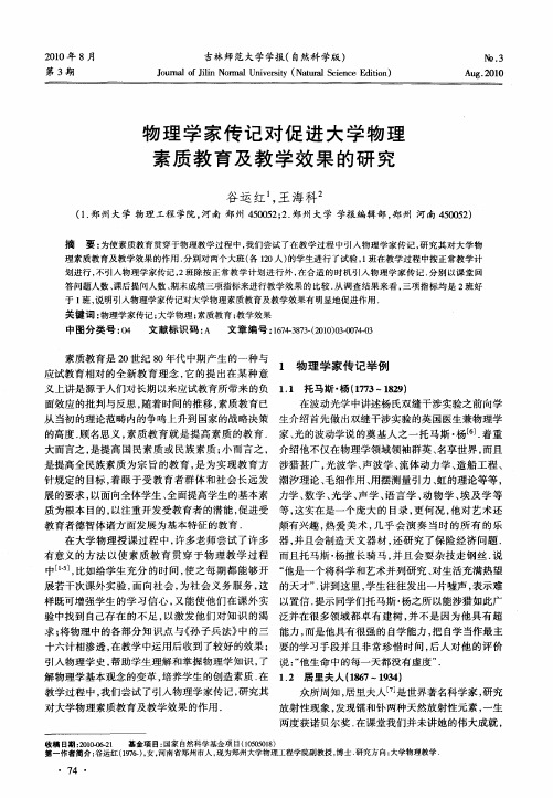 物理学家传记对促进大学物理素质教育及教学效果的研究