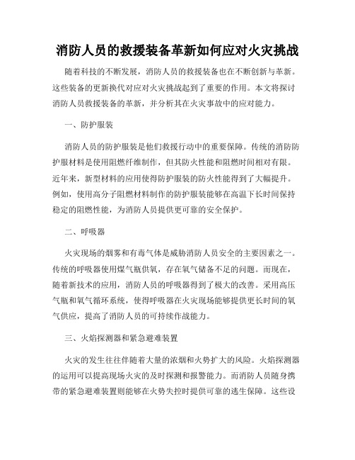 消防人员的救援装备革新如何应对火灾挑战