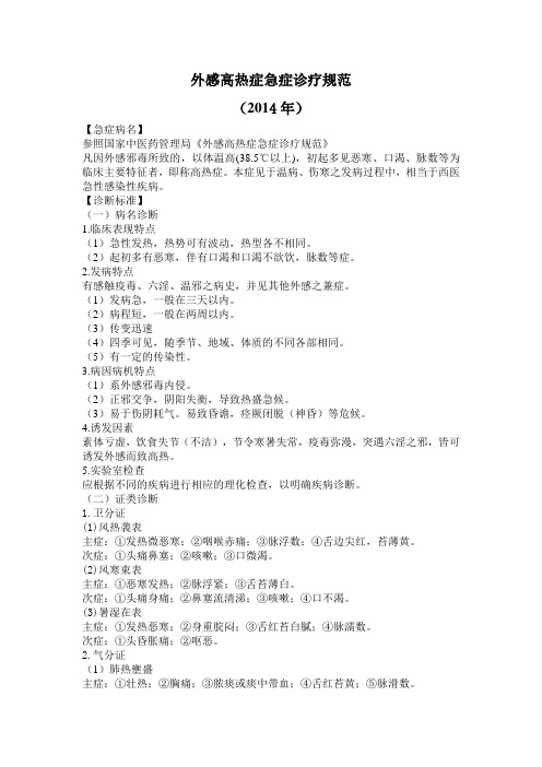 2014年外感高热症中医诊疗方案 Microsoft Word 文档