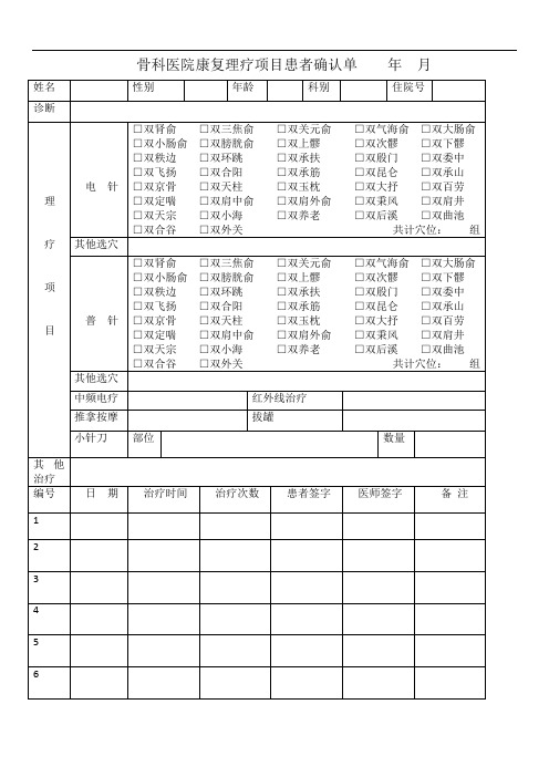 骨科医院康复理疗项目患者确认单