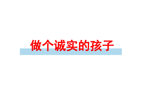 社会：做个诚实的孩子.ppt