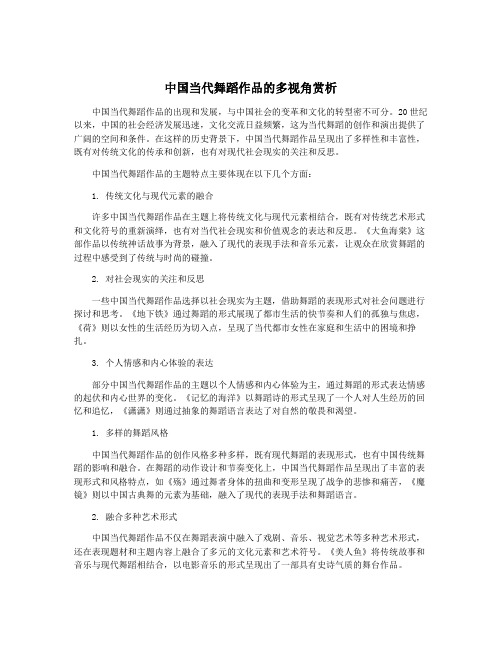 中国当代舞蹈作品的多视角赏析