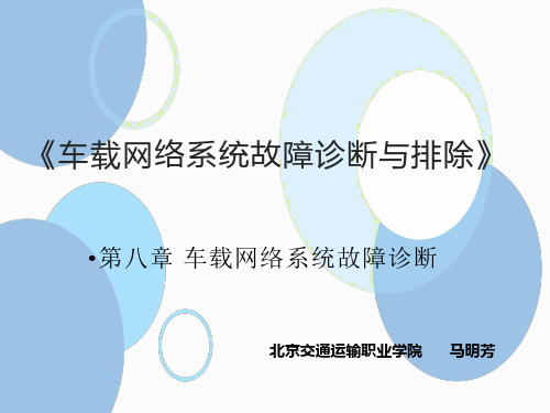 《车载网络系统故障诊断与排除》课件 第八章 车载网络系统故障诊断