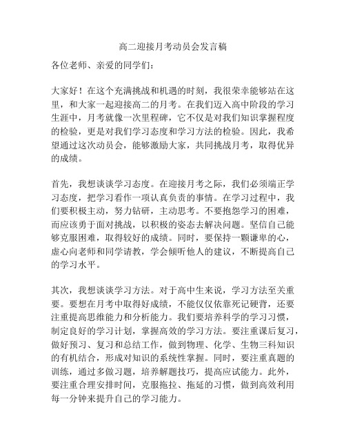 高二迎接月考动员会发言稿