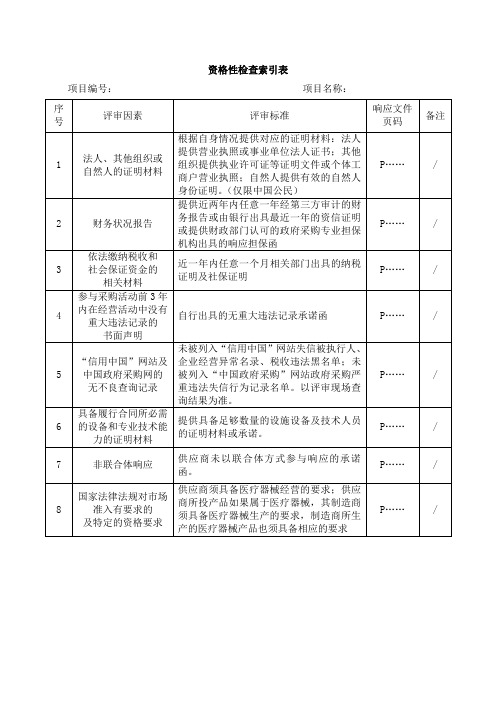 资格性检查索引表