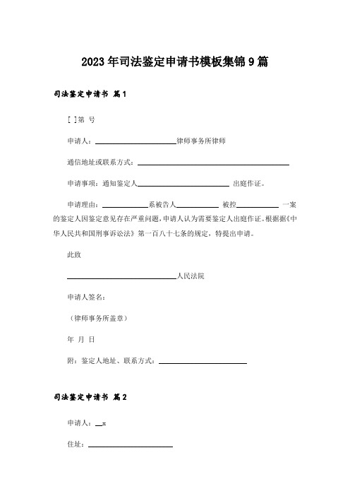 2023年司法鉴定申请书模板集锦9篇