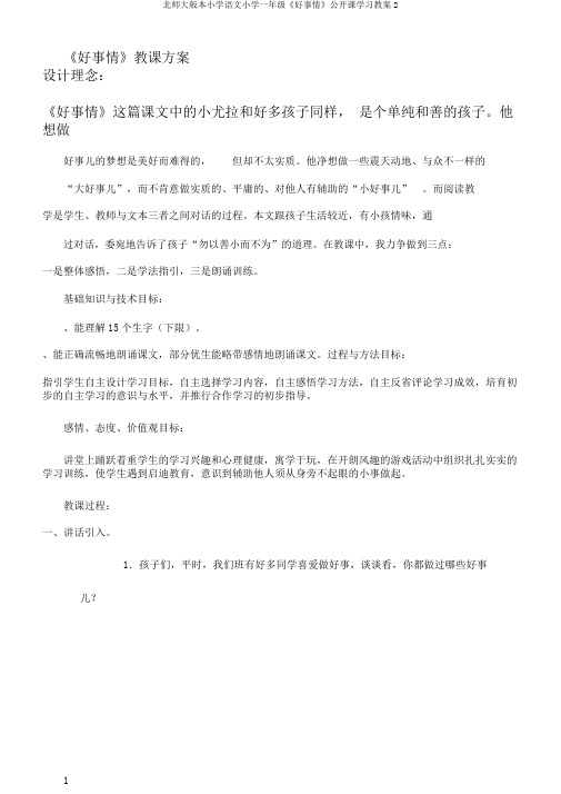 北师大版本小学语文小学一年级《好事情》公开课学习教案2