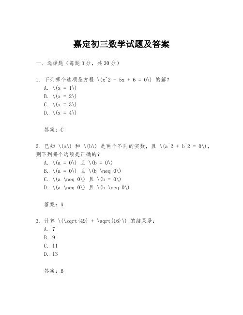 嘉定初三数学试题及答案