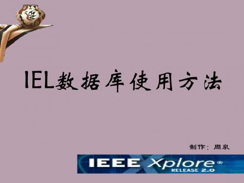 IEL数据库使用方法