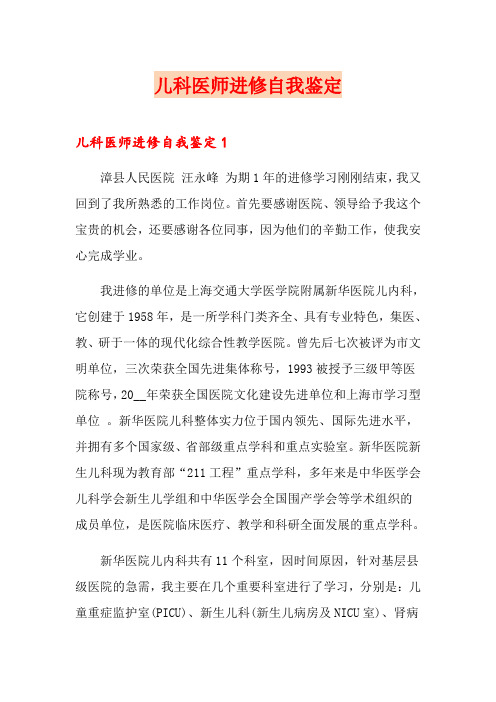 儿科医师进修自我鉴定